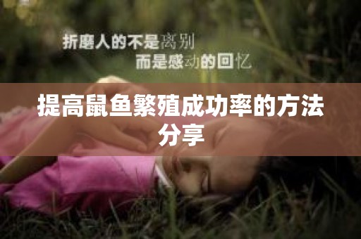 提高鼠鱼繁殖成功率的方法分享