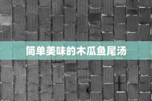 简单美味的木瓜鱼尾汤