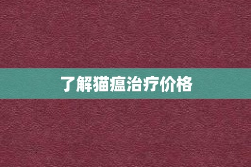 了解猫瘟治疗价格
