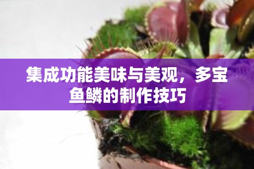 集成功能美味与美观，多宝鱼鳞的制作技巧