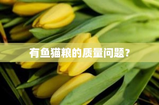 有鱼猫粮的质量问题？