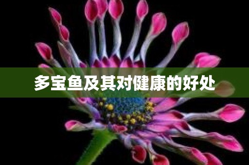 多宝鱼及其对健康的好处