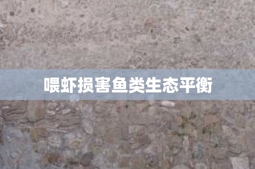 喂虾损害鱼类生态平衡