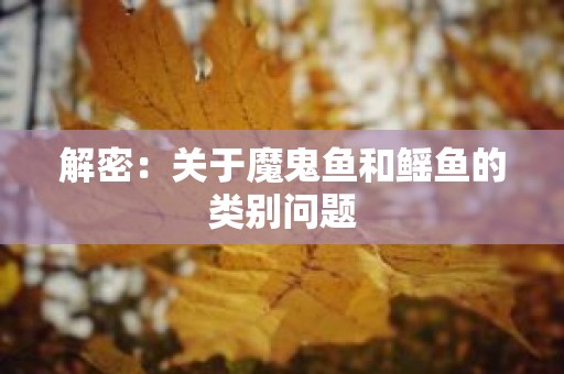 解密：关于魔鬼鱼和鳐鱼的类别问题