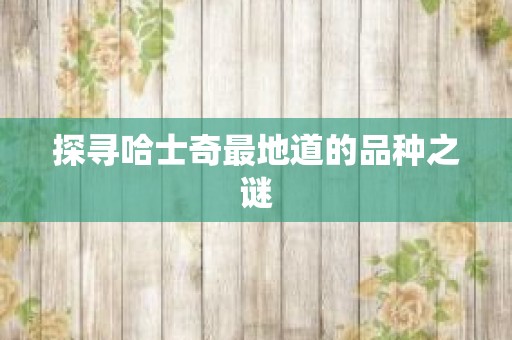 探寻哈士奇最地道的品种之谜