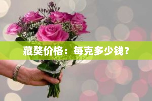 藏獒价格：每克多少钱？