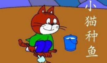 小猫种鱼的故事剧情是什么（小猫种鱼原文）