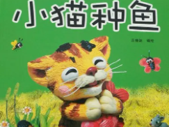 看图小猫种鱼的故事（看图小猫种鱼的故事讲什么内容）