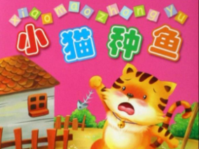 小猫种鱼的故事完整版内容（小猫种鱼的故事书）