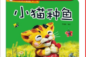 小猫种鱼的故事原文（小猫种鱼的故事原文拼音）
