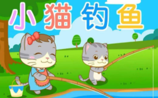 小猫钓鱼给我们的启示（小猫钓鱼给我们的启示是什么）