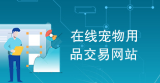 宠物交易网站哪个好（宠物交易哪个平台好）