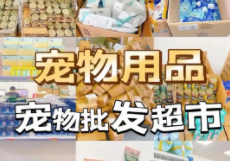 宠物用品货源网（宠物用品进货网）