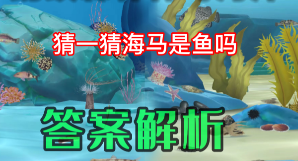 海马是鱼类吗?为什么?（海马是鱼类的一种吗?）