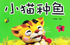 小猫种鱼的故事（小猫种鱼的故事原文）