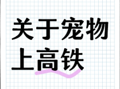 宠物鸟怎么托运高铁（宠物鸟怎么带上高铁）