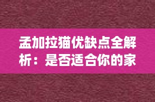 孟加拉猫优缺点全解析：是否适合你的家庭？