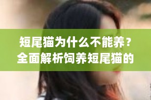 短尾猫为什么不能养？全面解析饲养短尾猫的挑战与考量