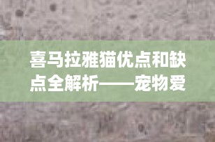 喜马拉雅猫优点和缺点全解析——宠物爱好者的理想选择？