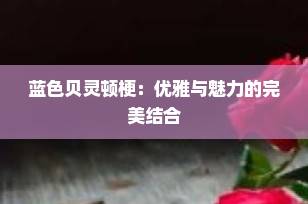 蓝色贝灵顿梗：优雅与魅力的完美结合