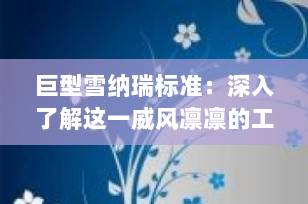 巨型雪纳瑞标准：深入了解这一威风凛凛的工作犬品种