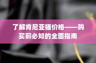 了解肯尼亚猫价格——购买前必知的全面指南