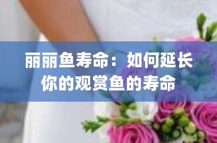 丽丽鱼寿命：如何延长你的观赏鱼的寿命