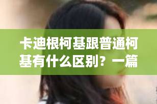 卡迪根柯基跟普通柯基有什么区别？一篇看懂两大柯基品种的真相！