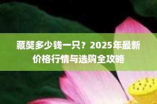 藏獒多少钱一只？2025年最新价格行情与选购全攻略