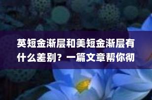 英短金渐层和美短金渐层有什么差别？一篇文章帮你彻底搞懂！